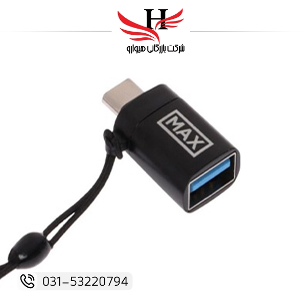 تبدیل تایپ مکس OTG TYPE-C MAX مناسب اتصال فلش، موس و کیبورد به گوشی‌های تایپ C | خرید عمده از هیوارو